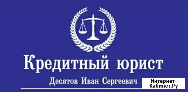 Кредитный юрист / Возврат страховок Бийск - изображение 1