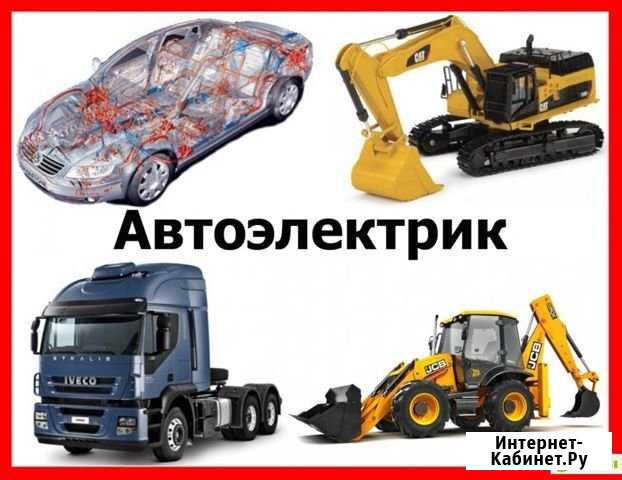 Автоэлектрик с выездом (грузовые,спецтехника) 24/7 Москва - изображение 1