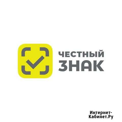 Регистрация в честный знак маркировка чепирование Сочи - изображение 1