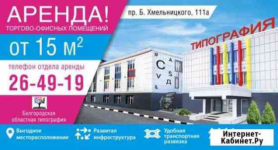 Офисное помещение, 16.31 кв.м. 1-3 этаж Белгород