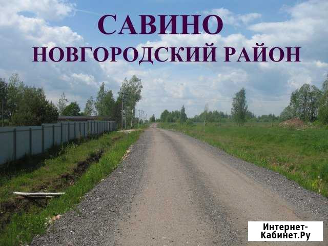 Участок ИЖС 22 сот. на продажу в Великом Новгороде Великий Новгород - изображение 1