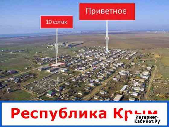 Участок ИЖС 10 сот. на продажу в Евпатории Евпатория
