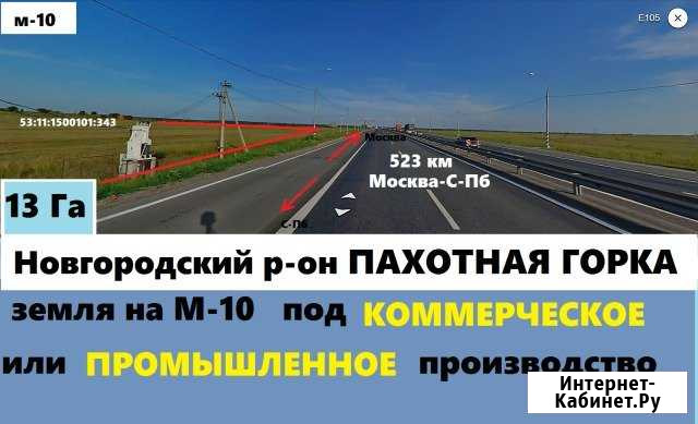 Участок промназначения 1300 сот. на продажу в Великом Новгороде Великий Новгород - изображение 1