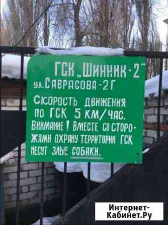 Гараж 24 м² на продажу в Воронеже Воронеж