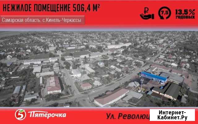 Продам торговое помещение, 506.00 кв.м. Кинель-Черкассы - изображение 1