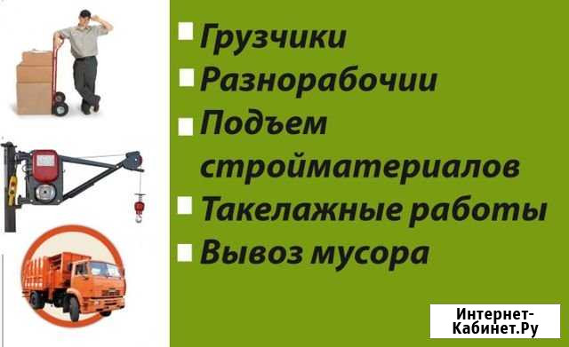 Грузчики Абакан - изображение 1