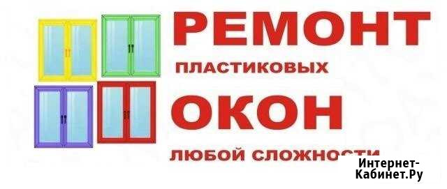 Ремонт и обслуживание пластиковых окон и балконов Северодвинск - изображение 1