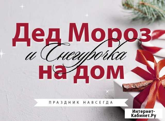 Дед Мороз и Снегурочка выезд на дом Екатеринбург - изображение 1