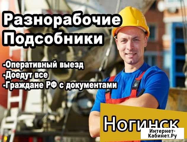 Разнорабочие Ногинск - изображение 1