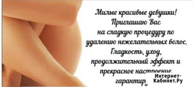 Шугаринг Немецкая деревня Краснодар - изображение 1