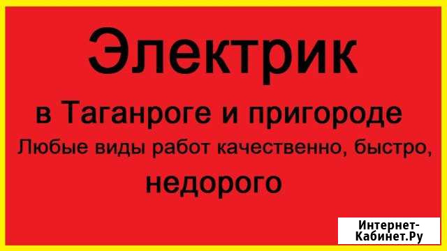 Электрик Таганрог - изображение 1