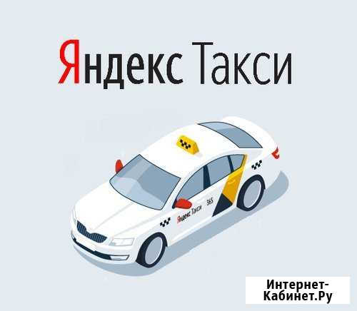 Учебный центр Яндекс такси в Красногорске. Подключ Красногорск - изображение 1