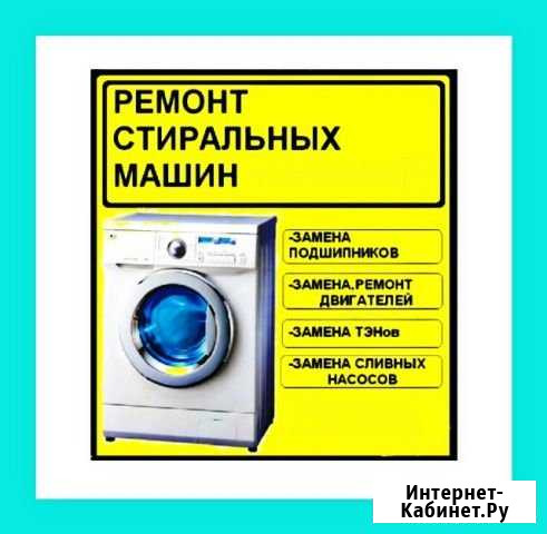 Ремонт стиральных машин Волгоград - изображение 1