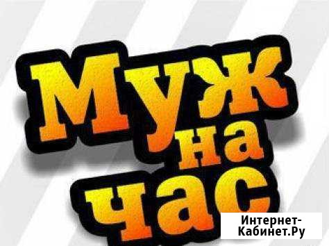 Домашний Мастер Камышин - изображение 1