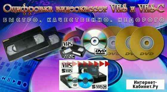 Оцифровка (перезапись) видеокассет VHS и VHS-C на Ангарск