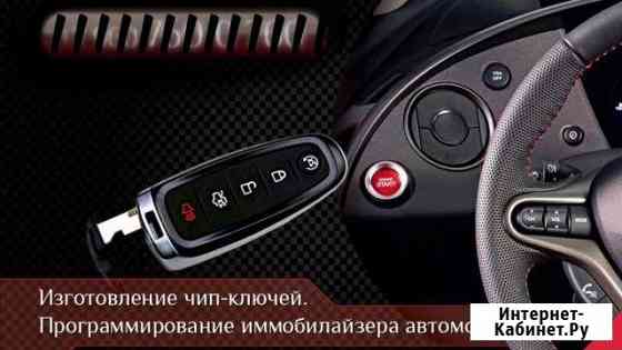 Программирование чип-ключа для автомобиля Ачинск