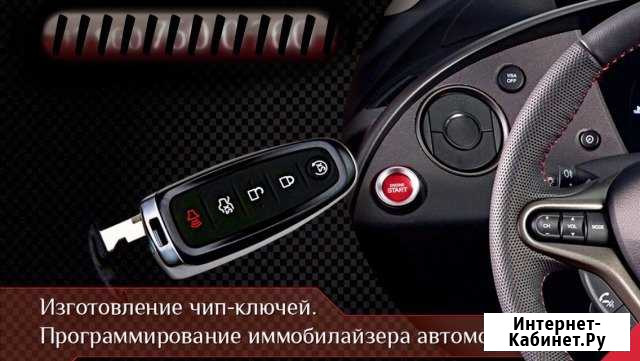 Программирование чип-ключа для автомобиля Ачинск - изображение 1