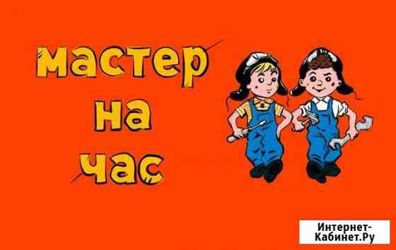 Мастер на час.Электрик.Сантехник.Маляр.Плиточник Санкт-Петербург
