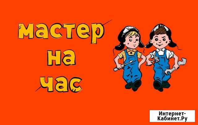 Мастер на час.Электрик.Сантехник.Маляр.Плиточник Санкт-Петербург - изображение 1