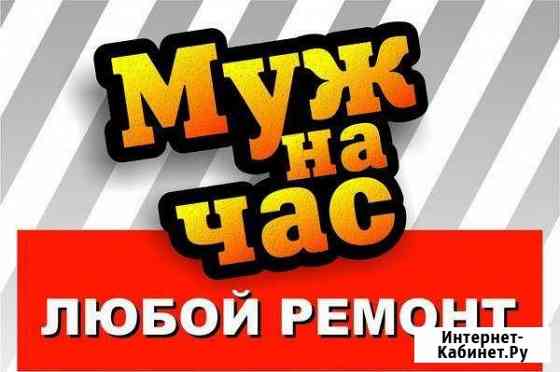 Мастер на час,муж на час Иркутск