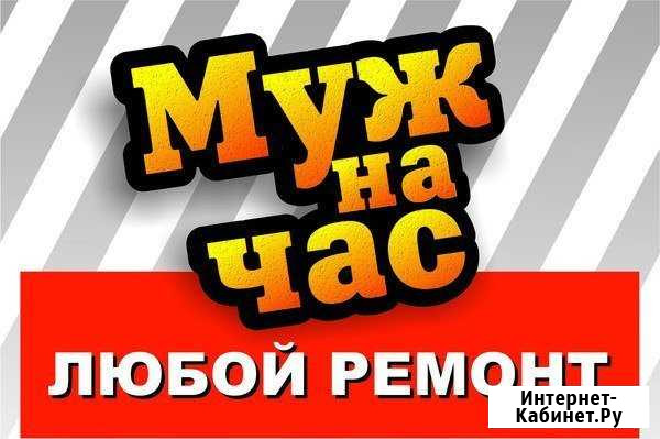 Мастер на час,муж на час Иркутск - изображение 1