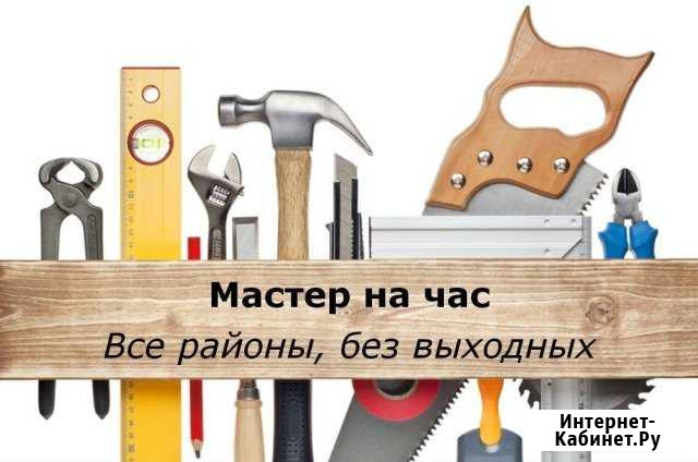 Муж на час мастер на час Благовещенск - изображение 1