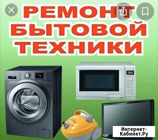 Ремонт бытовой техники Ставрополь - изображение 1