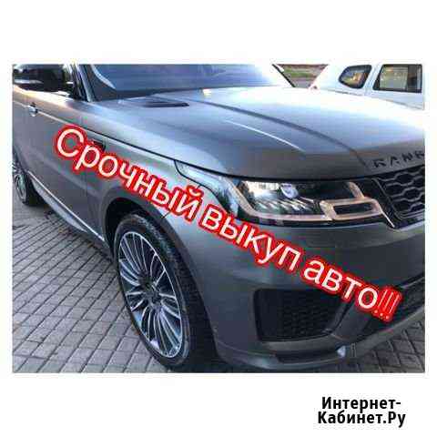 Выкуп авто Краснодар