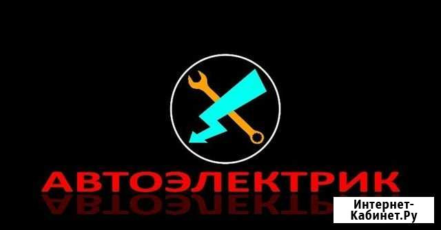 Автоэлектрик Курган - изображение 1
