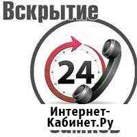 Вскрытие Замков - Все районы 24/7 Ставрополь
