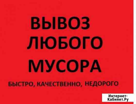 Вывоз любого мусора, грузчики Екатеринбург