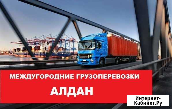 Грузоперевозки Алдан - изображение 1
