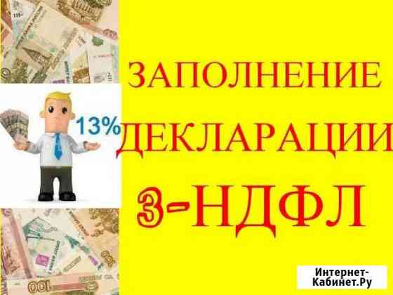 3-ндфл (налоговый вычет 13) в течении часа Хабаровск