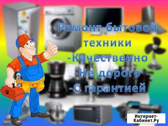 Ремонт любой бытовой техники Новокузнецк - изображение 1