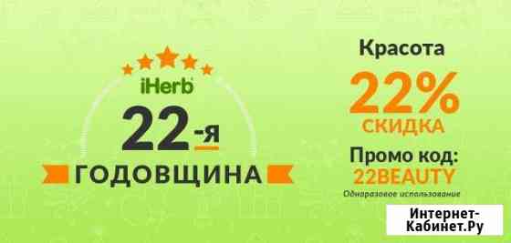 Совместный закупки с IHerb (Айхерб) Каменск-Уральский