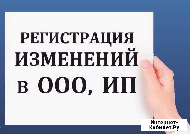 Внесем изменения в данные об ооо и ип под ключ Благовещенск - изображение 1