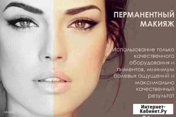 Перманентный макияж,архитектура бровей,ламинирован Домодедово