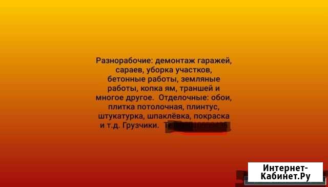 Разнорабочие землекопы отделочные работы Грузчики Бузулук - изображение 1