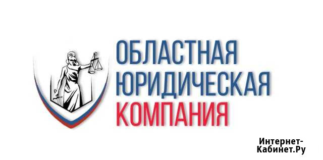 Бесплатные Юридические Консультации, Юрист Кемерово - изображение 1