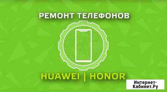 Ремонт телефонов и планшетов Huawei Honor в Бутово Москва