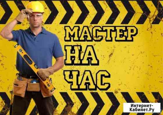 Мастер на час Сургут