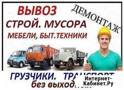 Вывоз мусора. Демонтаж. Грузчики. Грузоперевозки Барнаул