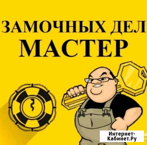 Мастер по замкам. Замена, вскрытие, установка Ростов-на-Дону - изображение 1