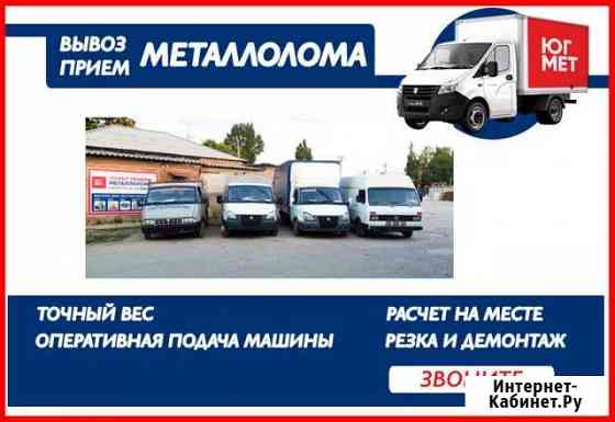 Сдать металлолом с вывозом Ростов-на-Дону