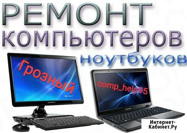 Ремонт компьютеров (Грозный) Грозный - изображение 1