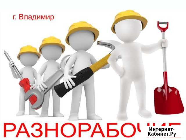 Разнорабочие и Грузчики Владимир - изображение 1
