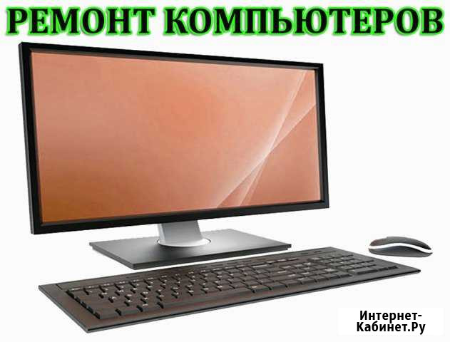 Компьютерная помощь. Гарантия. Выезд. Частник Нижний Новгород - изображение 1