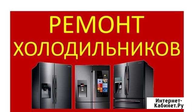 Ремонт Холодильников Гулькевичи - изображение 1
