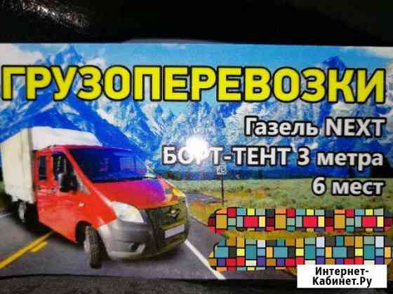 Грузоперевозки газель Бийск