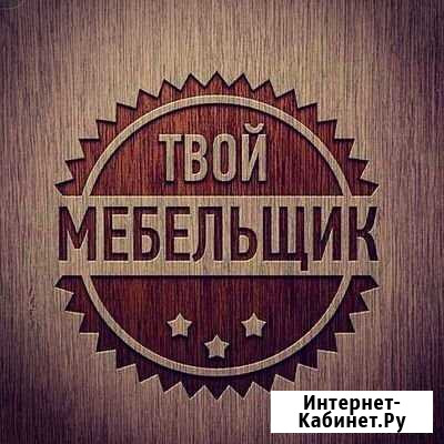 Услуги мебельщика Надым - изображение 1